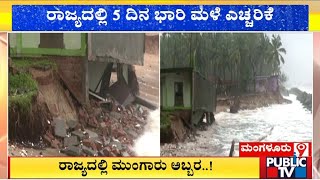 ರಾಜ್ಯದಲ್ಲಿ 5 ದಿನ ಭಾರಿ ಮಳೆ ಎಚ್ಚರಿಕೆ | Rain Fall | Public TV