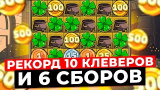 РЕКОРД ГАЛАКТИКИ!! 10 КЛЕВЕРОВ И 6 СБОРОВ В ОДНОМ СУПЕР ДОРОГОМ  БОНУСЕ в LE BANDIT!!!