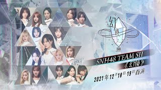 SNH48 TEAM SII《幻镜》公演 (19-12-2021 19:00)