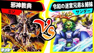 【#遊戯王】迷宮姉妹爆誕！！「邪神教典」vs「令和の迷宮兄弟＆姉妹」【#対戦】