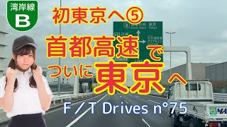 【初東京へ⑤】首都高速湾岸線、多摩川トンネルでついに東京へ F／T Drives n°75