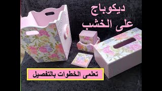 طريقة عمل ديكوباج على طقم باسكت وعلبة مناديل وكوسترات /#ديكوباج_على_الخشب /decoupage/Home_decor#