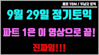 9월 29일 토익 파트 1은 이 영상으로 끝!