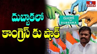 దుబ్బాకలో కాంగ్రెస్ కు షాక్ | Dubbaka ByPolls Elections | hmtv