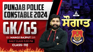 Punjab Police Constable Exam Preparation 2024 | GK/GS | ਸੌਗਾਤ By Manoj Rajput Sir #110