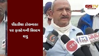 Jetpur : પીઠડીયા ટોલનાકા પર ફાસ્ટેગની સિસ્ટમ શરુ | Gstv Gujarati News