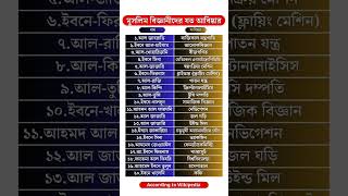 মুসলিম বিজ্ঞানীদের যত আবিষ্কার (পার্ট-১)｜Data Explanation  #top20 #gk #science #inventions