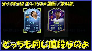 まぐ【FIFA22 スカッドバトル報酬】番外編第44節 ／ FUTキャプテン、アーセナルのレジェンドリュンベリが来てる【まぐまぐまぐろん】