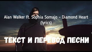 Alan Walker ft. Sophia Somajo– Diamond Heart (lyrics текст и перевод песни)