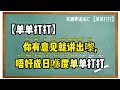 【有趣粤语词汇】广东话“单单打打”的意思 冷言冷语，含沙射影