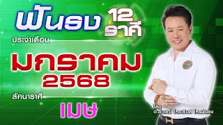 ฟันธงดวงลัคนาราศีเมษ เดือนมกราคม 2568  โดย อ.ลักษณ์ โหราธิบดี | thefuntong