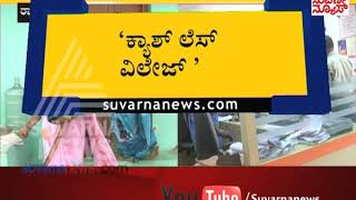 Cash Less Village Ramnagar | Suvarna News