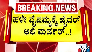 ಹೈದರ್ ಅಲಿ ಹತ್ಯೆಗೆ ಹಳೆ ದ್ವೇಷವೇ ಕಾರಣ..! | Bengaluru | Public TV