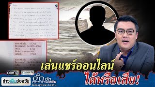 เล่นแชร์ออนไลน์ ได้หรือเสีย! | จั๊ด ซัดทุกความจริง | ข่าวช่องวัน | one31