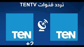 تردد قناة TEN+2 على النايل سات 2017