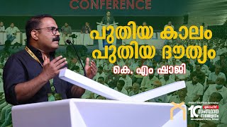 പുതിയ കാലം പുതിയ ദൗത്യം | KM SHAJI | YOUTH CONFERENCE