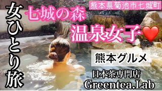 【温泉女子】【熊本グルメ旅】グリーンティラボ🍵家族湯♨️七城の森🧖‍♀️【女ひとり旅】津森神宮⛩神社巡り⛩japanese onsen♨️素敵なランチ🍙お茶専門店🫖【熊本】hot spring