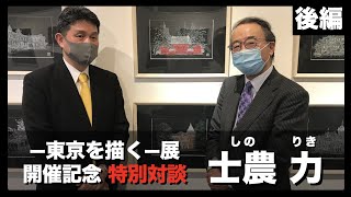 【特別対談②】士農 力(しの りき)ー東京を描くー展開催記念動画