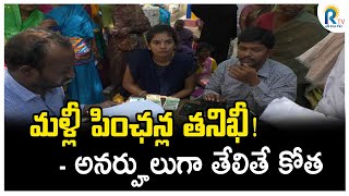 మళ్లీ పింఛన్ల తనిఖీ!- అనర్హులుగా తేలితే కోత || RTV NEWS