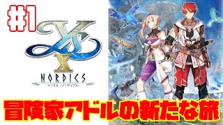 【Ys Ⅹ】赤毛の冒険家アドル・クリスティンの新たな冒険がはじまる！開幕早々、約束された波乱の展開が繰り広げられるようです｜イースⅩ-NORDICS(ノーディクス)【ゲーム実況】Part1