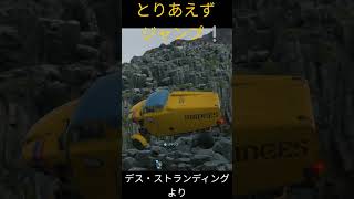 【デススト】近道。崖を車で落ちる(降りる)１　(車編)