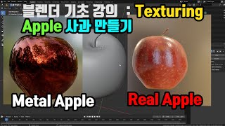 Blender 블렌더 기초 강좌 : 사과 만들기 (2) Texturing