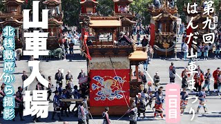 【第九回はんだ山車まつり】2日目　全31輌の山車がさくら会場に整列  ！《北桟敷席から撮影》