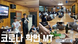 [VLOG] 🍺코로나 학번 엠티 브이로그🫠 | 데이터경영학과 l 대성리 1박2일 MT