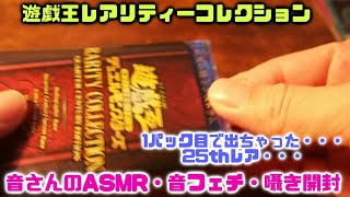 遊戯王　RARITY　COLLECTION開封です、一パック目で出ちゃった・・・