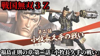 戦国無双３Ｚ Part197 福島正則の章 第二話『小牧長久手の戦い』羽柴軍vs徳川軍【無双演武】