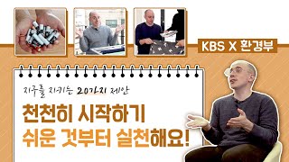 [타일러의 지구를 지키는 20가지 제안] 가장 중요한 것은 생각보다 실천! I KBS 201221 방송