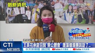 【整點精華】20210304 王美花承諾召開\