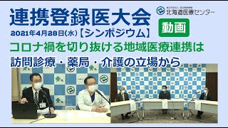 【シンポジウム】コロナ禍を切り抜ける地域医療連携は～訪問診療・薬局・介護の立場から