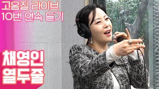 트로트가수로 도전하고 있는 아내의유혹 채영인 '열두줄' 고음질 라이브 10번 듣기 [트로트맛집 국민의뽕짝]