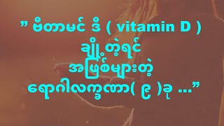 ” ဗီတာမင္ ဒီ( vitamin D ) ခ်ိဳ႕တဲ့ရင္အျဖစ္မ်ားတဲ့ ေရာဂါလကၡဏာ( ၉ )ခု …”