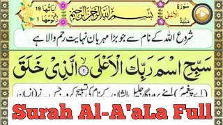 Surah Al-Ala (The Most High) Full || Surah A'ala Recitation With HD Arabic Text || سورۃالاعلی