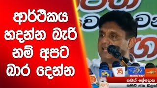 ආර්ථිකය හදන්න බැරි නම් අපට බාර දෙන්න | Siyatha News