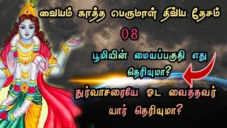 துர்வாசரையே ஓட வைத்தவர் யார் தெரியுமா?| Earth Centre point?