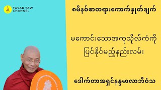 မကောင်းသောအကုသိုလ်ကံကိုပြင်နိုင်မည့်နည်းလမ်း ပါမောက္ခချုပ်ဆရာတော်