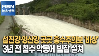 섬진강·영산강 곳곳 홍수주의보 '비상'…3년 전 침수 악몽에 밤잠 설쳐 [MBN 뉴스센터]