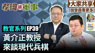 20220928孝瑋談軍事之教官系列EP39: 黃介正教授來談現代兵棋    公播版