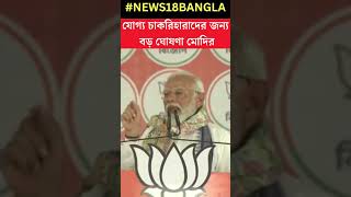 SSC Case এ যোগ্য চাকরিপ্রার্থীদের নিয়ে বড় ঘোষণা PM Modi র #shorts