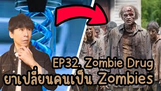 Babzunzun Ep 32 - Zombie Drug ยาเปลี่ยนคนเป็นซอมบี้ #แบบสั้นๆ