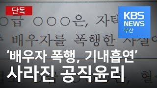 '성추행, 배우자 폭행에 기내흡연'…사라진 공직윤리