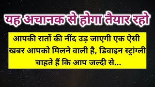 आपकी रातों की नींद उड़ जाएगी एक ऐसी खबर आपको मिलने वाली है 🧿।। Universe message