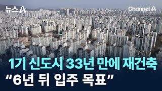 1기 신도시 33년 만에 재건축…“6년 뒤 입주 목표” / 채널A / 뉴스A