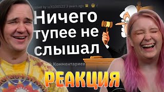 Адвокаты, Какую Тупость Сказал Обвиняемый в Суде, Чтобы Оправдаться? | РЕАКЦИЯ НА @tuchniyzhab |