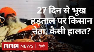 Farmer Leader Jagjit Singh Dallewal की Hunger Strike को 27 दिन हुए, अब कैसी है हालत? (BBC Hindi)