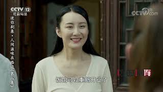 《方圆剧阵》迷你剧集·人间滋味在路边 EP8 20201012 | CCTV社会与法