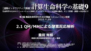 計算生命科学の基礎9「QM/MMによる酵素反応解析」① 重田 育照（筑波大学）